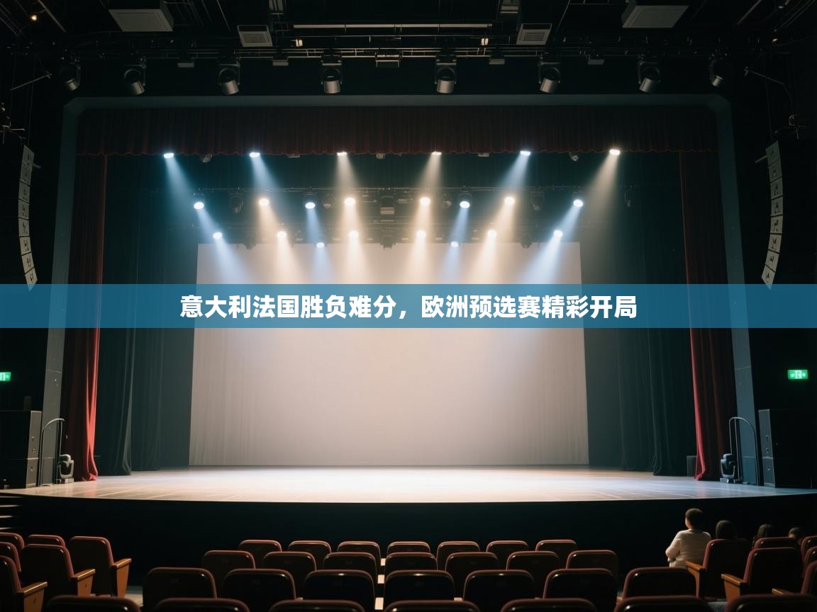 意大利法国胜负难分，欧洲预选赛精彩开局  第1张