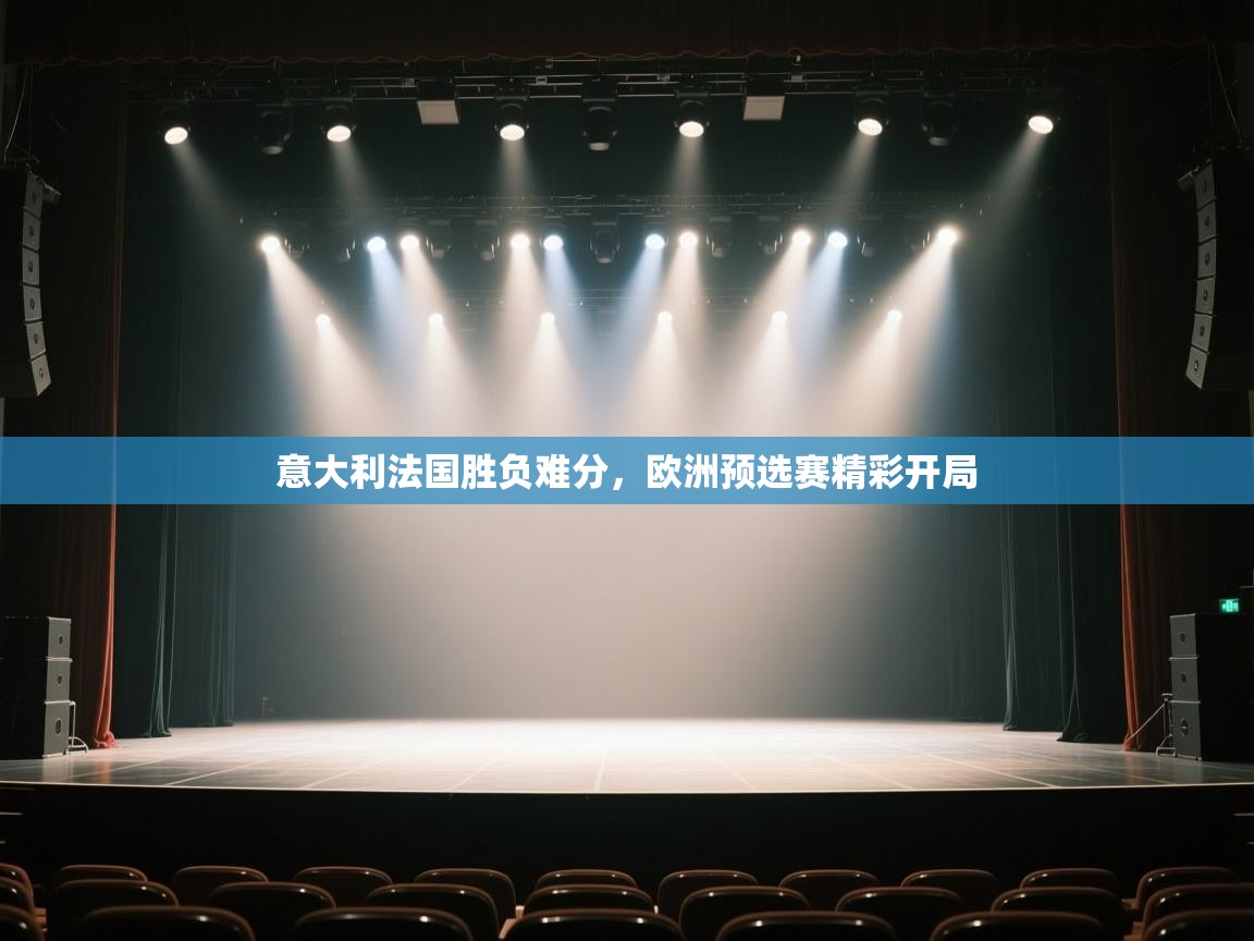 意大利法国胜负难分，欧洲预选赛精彩开局  第2张