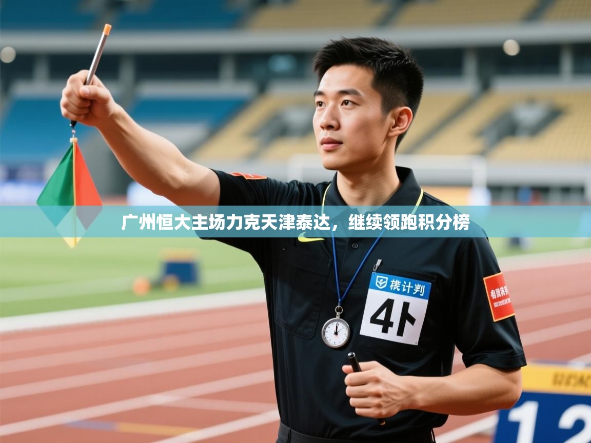 广州恒大主场力克天津泰达，继续领跑积分榜  第2张