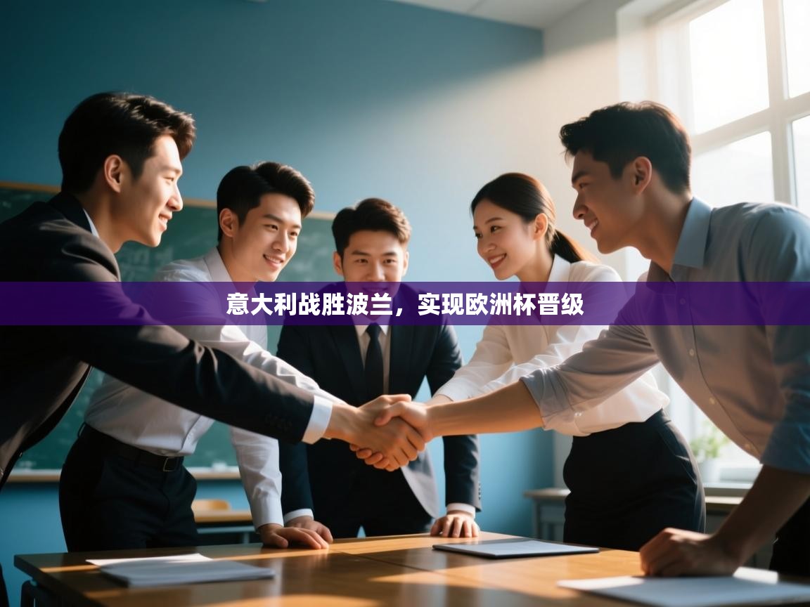 意大利战胜波兰，实现欧洲杯晋级  第2张