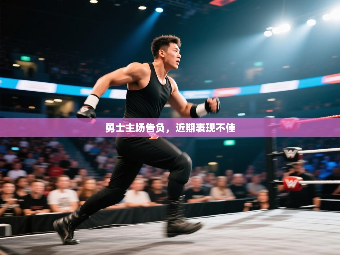 勇士主场告负，近期表现不佳  第2张