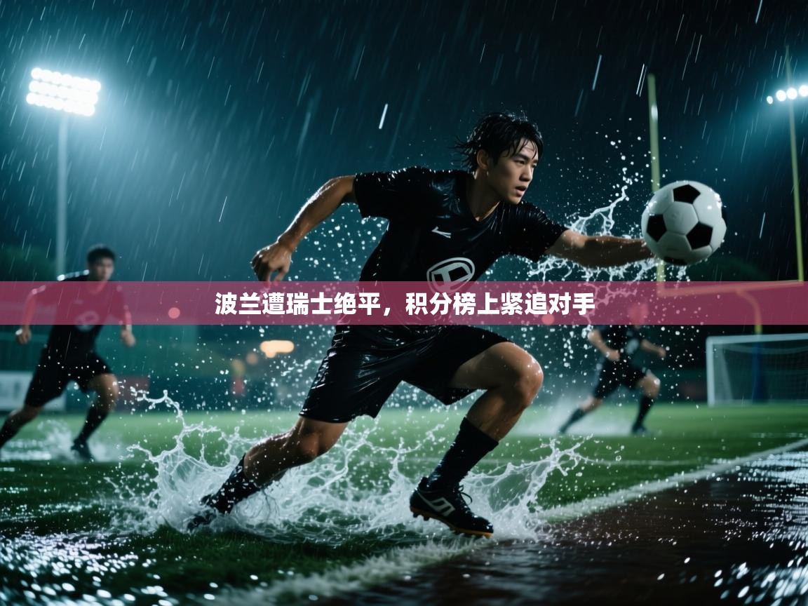 波兰遭瑞士绝平，积分榜上紧追对手  第2张