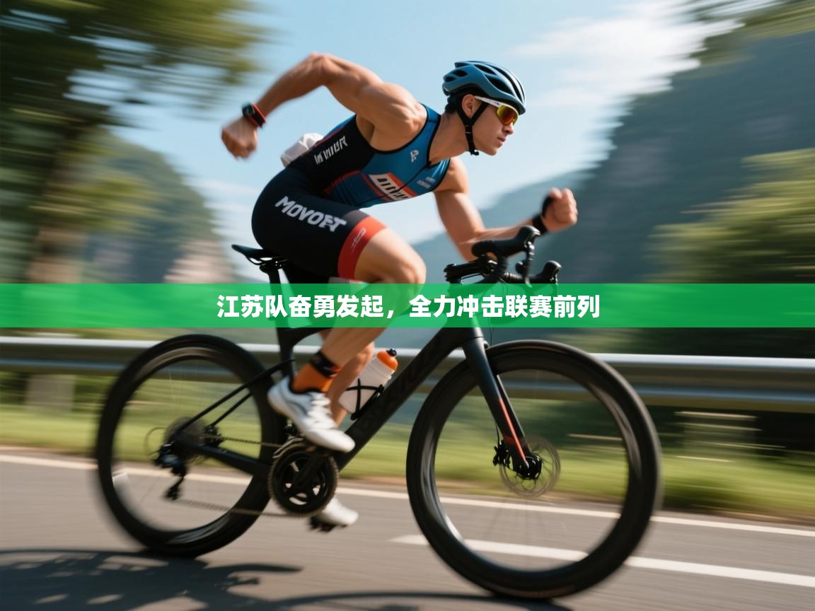 江苏队奋勇发起，全力冲击联赛前列  第2张