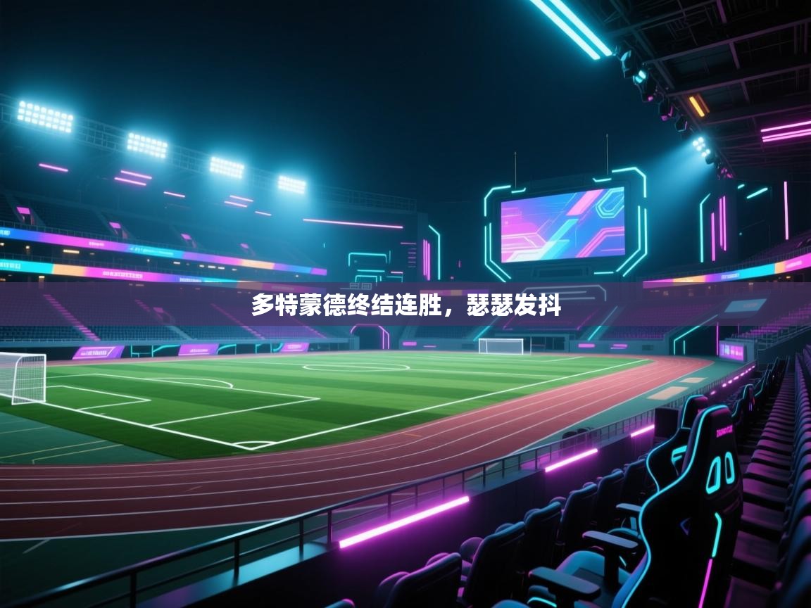 多特蒙德终结连胜，瑟瑟发抖  第2张