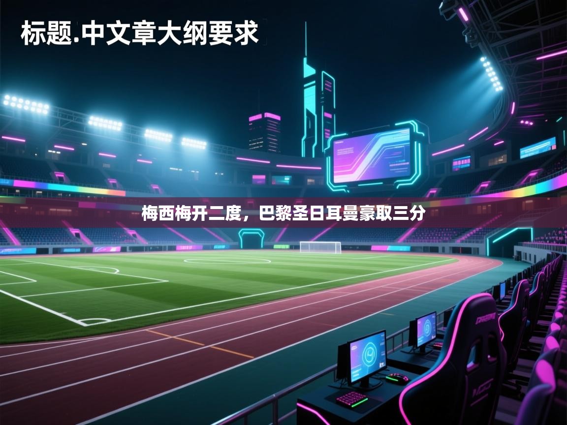 梅西梅开二度，巴黎圣日耳曼豪取三分  第2张