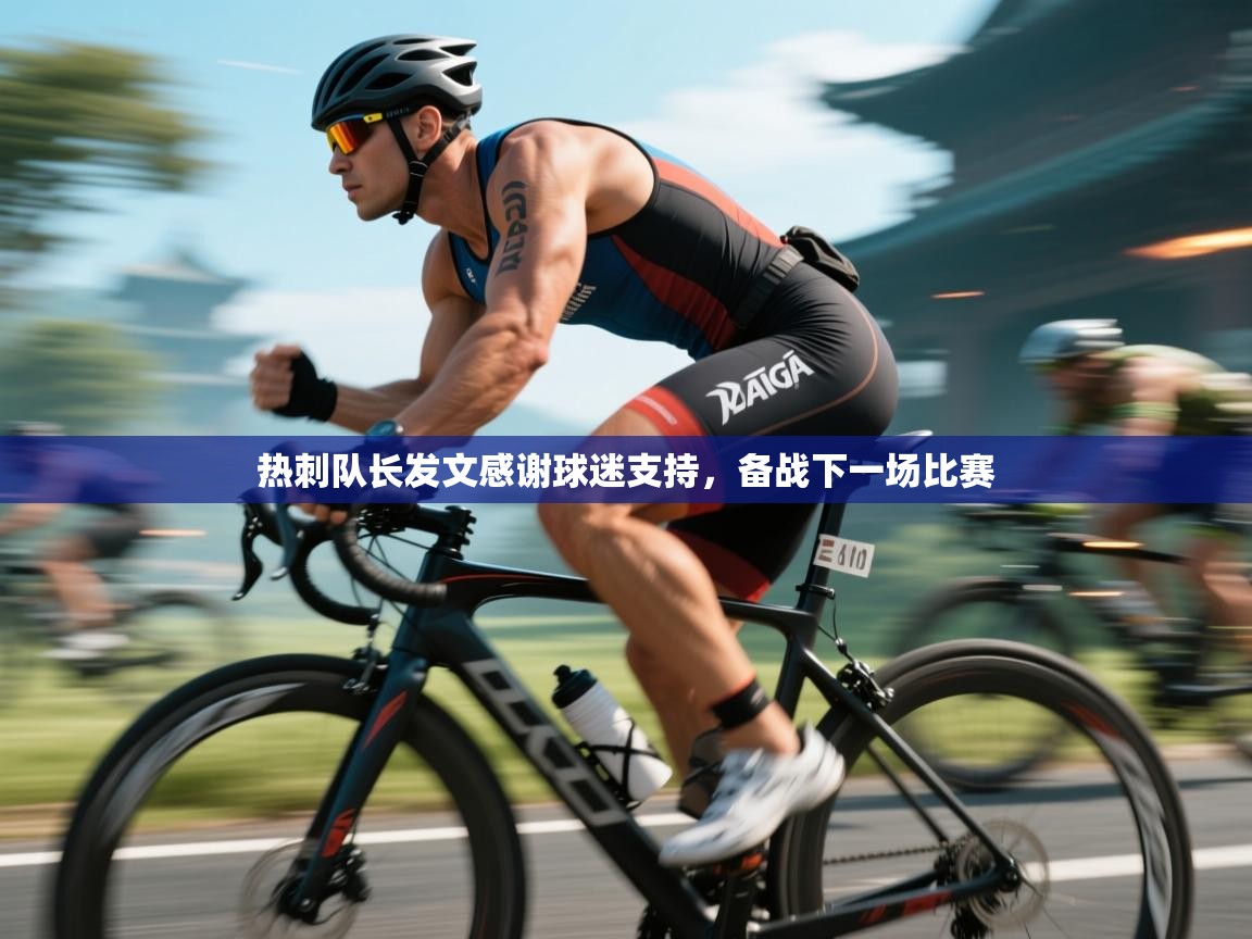 热刺队长发文感谢球迷支持，备战下一场比赛  第2张