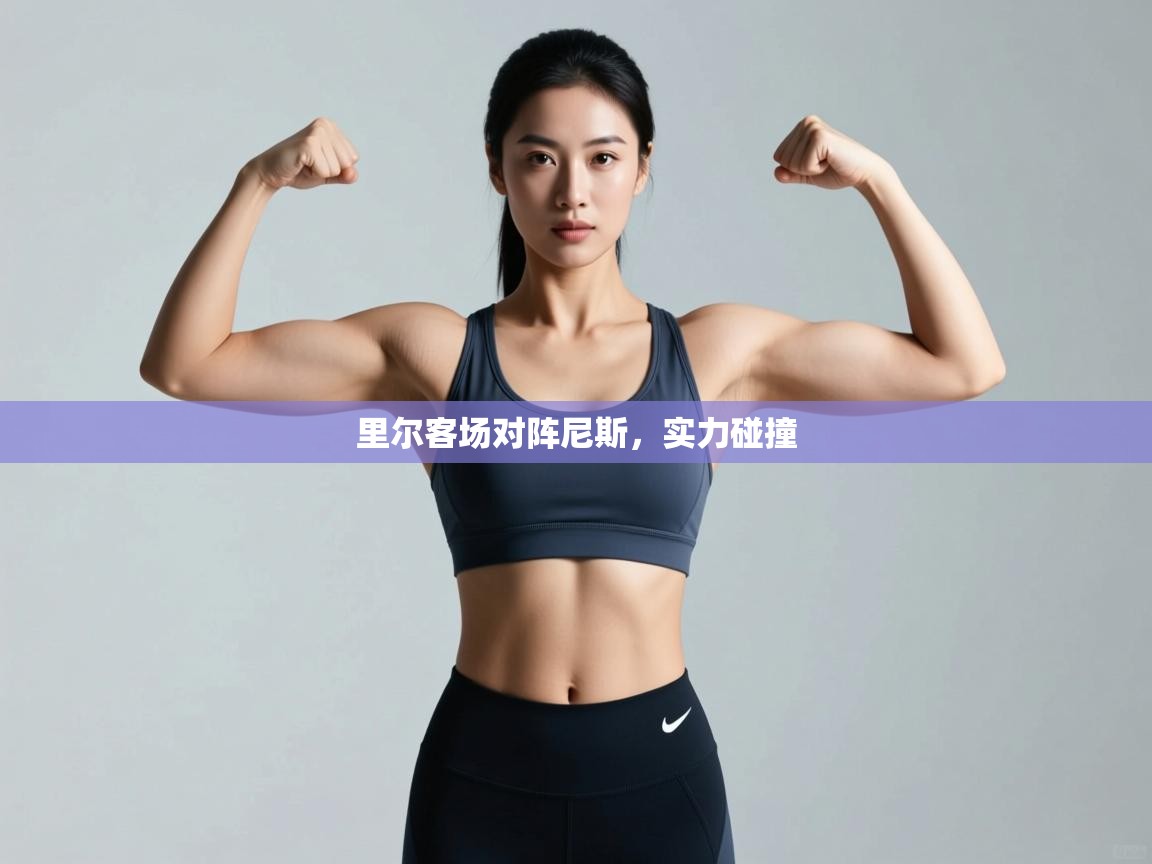 里尔客场对阵尼斯，实力碰撞  第2张