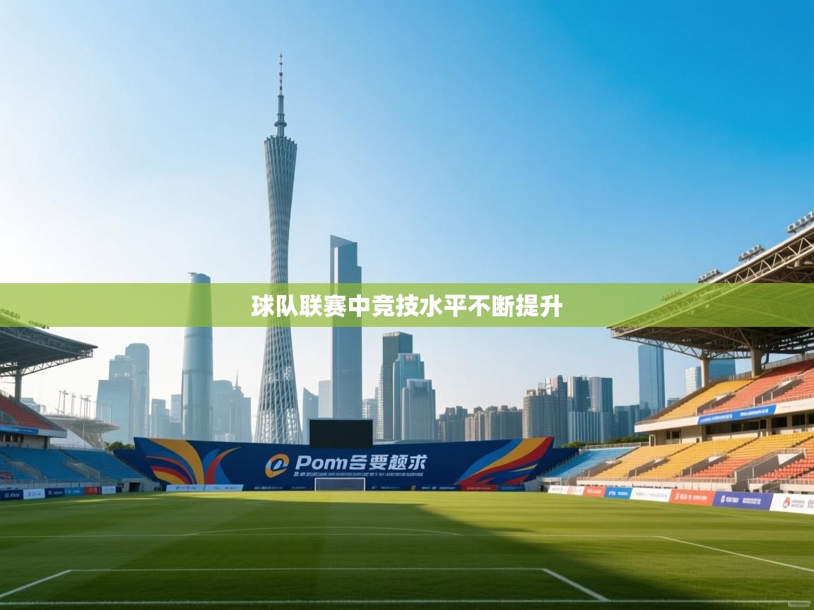 球队联赛中竞技水平不断提升  第2张