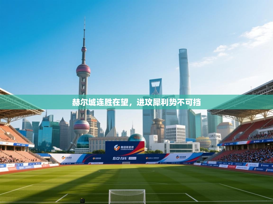 赫尔城连胜在望，进攻犀利势不可挡  第2张