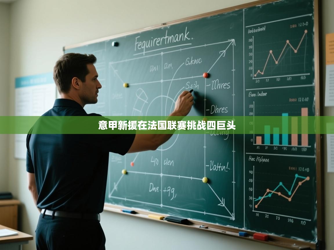 意甲新援在法国联赛挑战四巨头  第1张