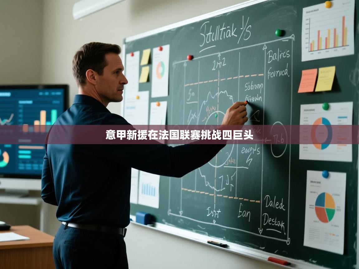 意甲新援在法国联赛挑战四巨头  第2张