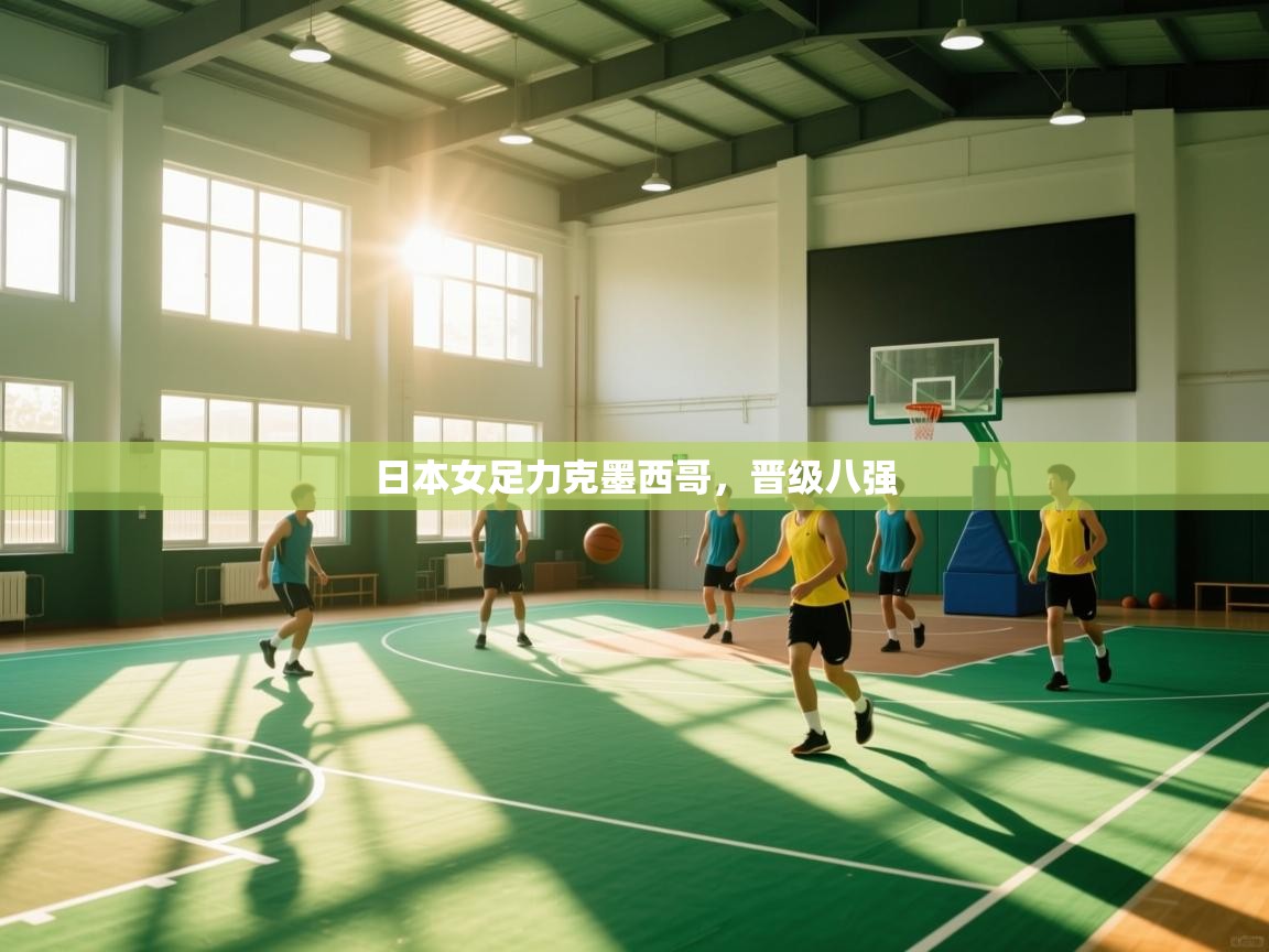 日本女足力克墨西哥，晋级八强  第1张