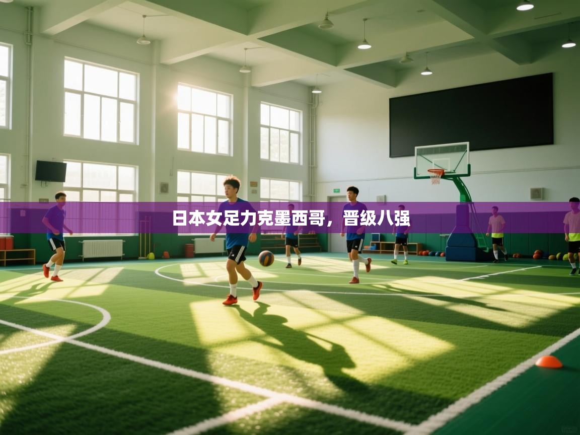 日本女足力克墨西哥，晋级八强  第2张