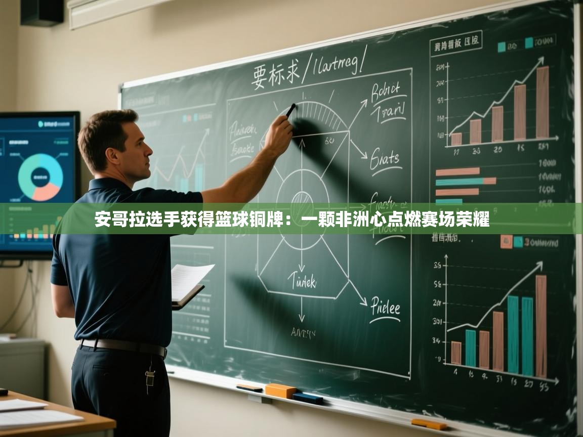 安哥拉选手获得篮球铜牌：一颗非洲心点燃赛场荣耀  第2张