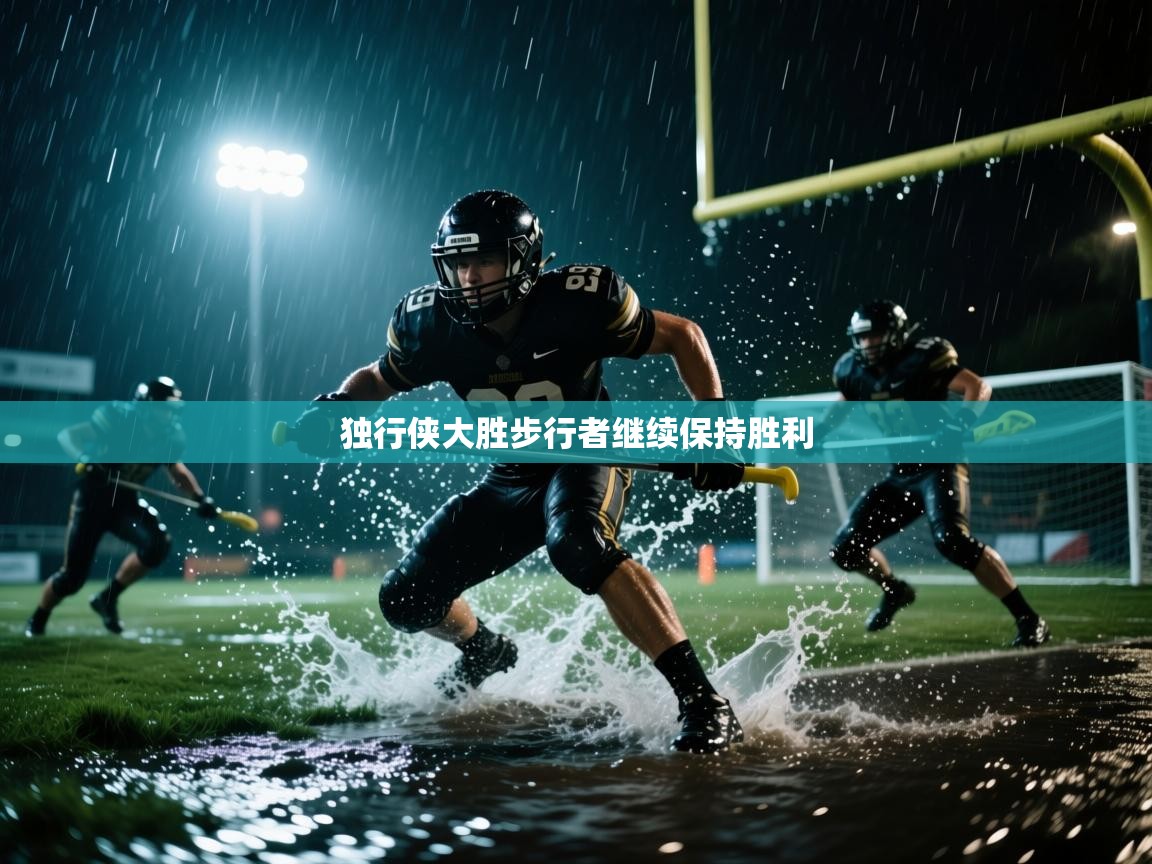 独行侠大胜步行者继续保持胜利  第1张