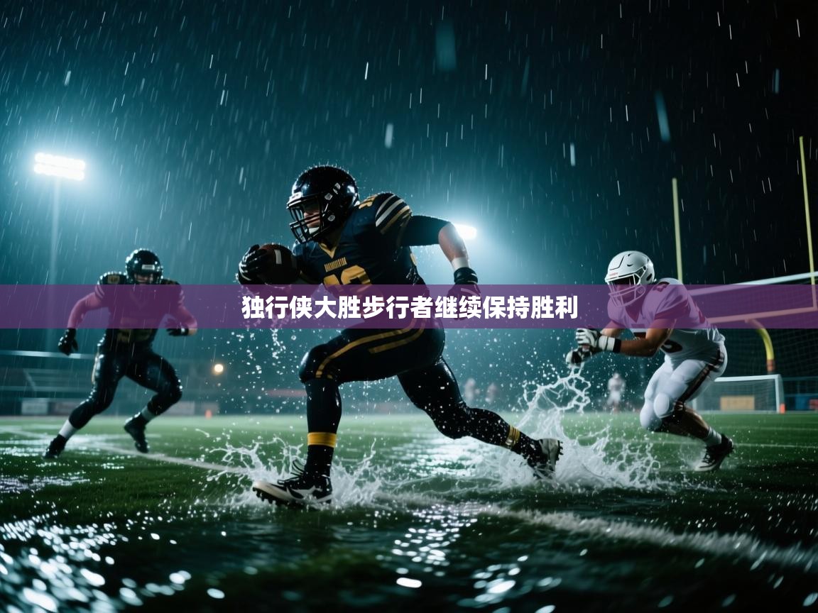 独行侠大胜步行者继续保持胜利  第2张