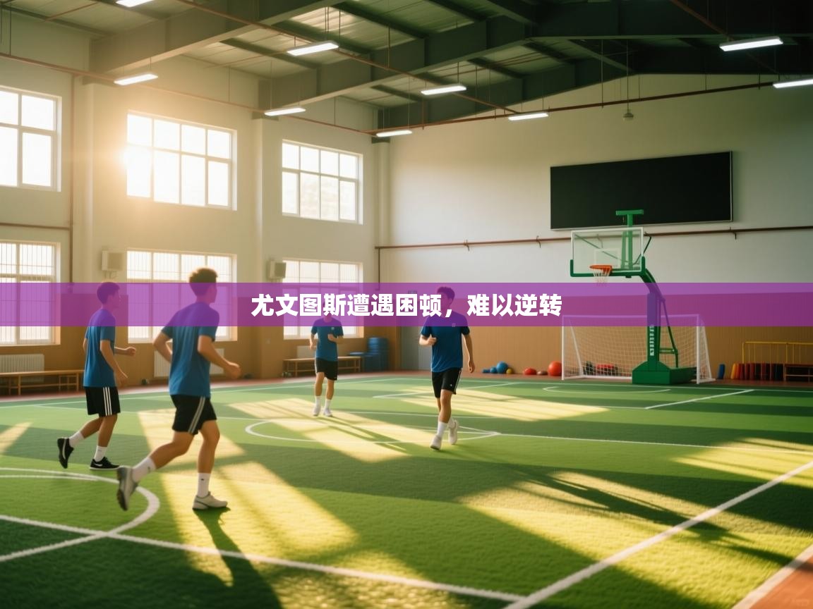 尤文图斯遭遇困顿,难以逆转 第1张