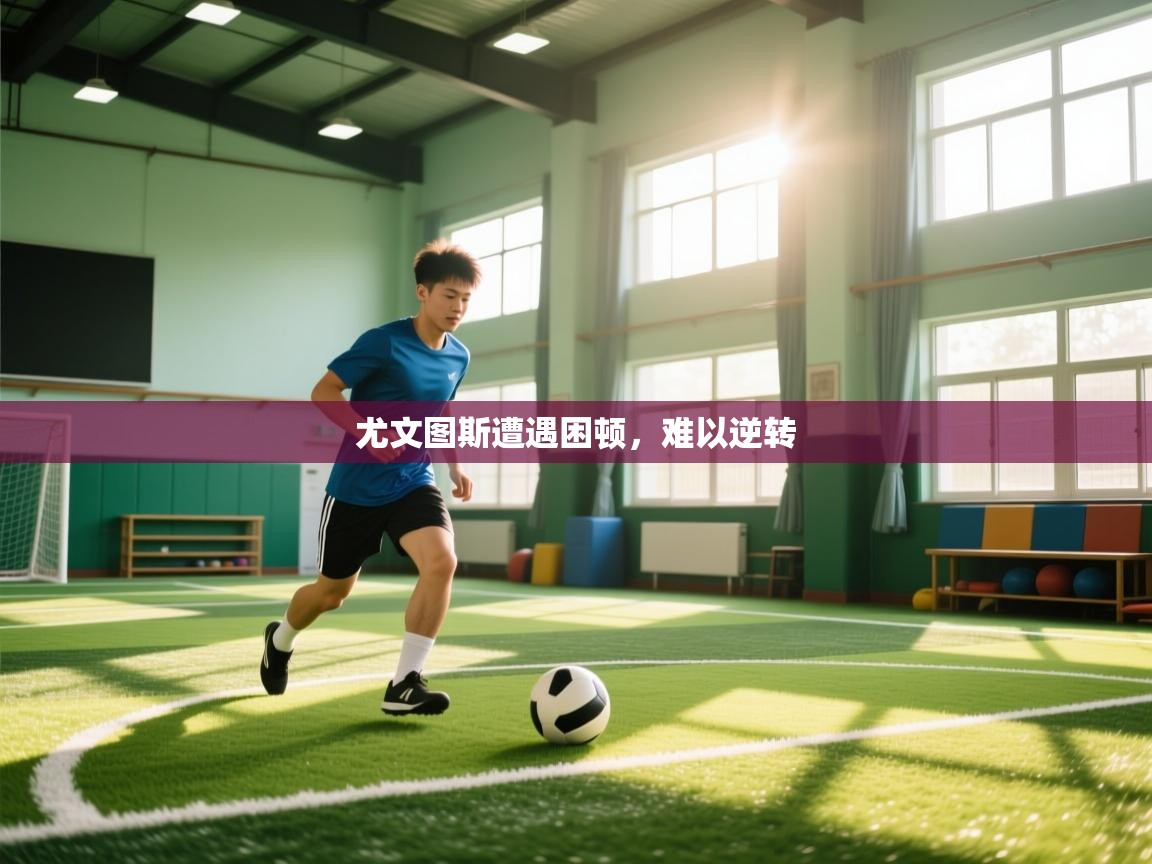 尤文图斯遭遇困顿,难以逆转 第2张