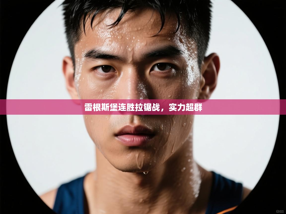 雷根斯堡连胜拉锯战,实力超群 第1张