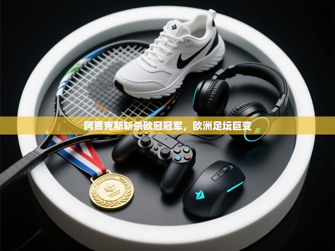 阿贾克斯斩杀欧冠冠军，欧洲足坛巨变  第2张