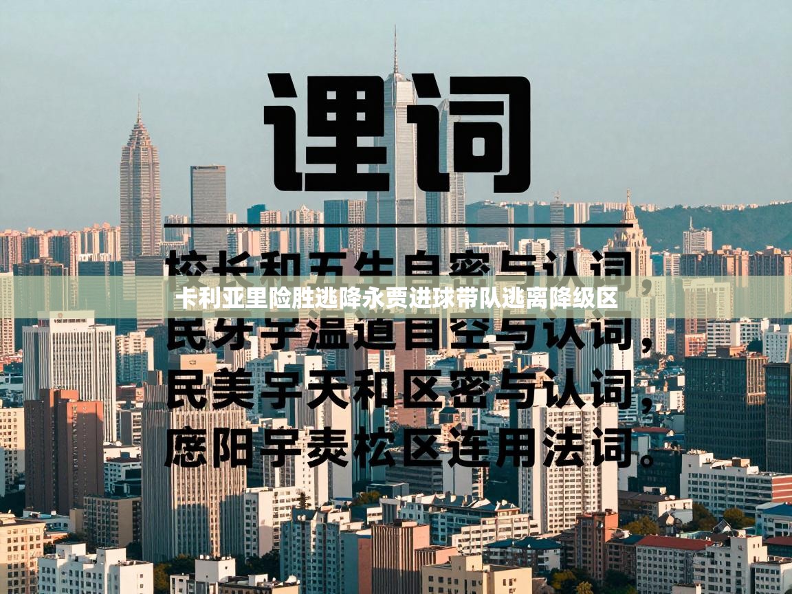 卡利亚里险胜逃降永贾进球带队逃离降级区 第1张