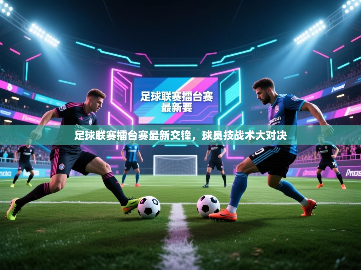 足球联赛擂台赛最新交锋，球员技战术大对决  第1张