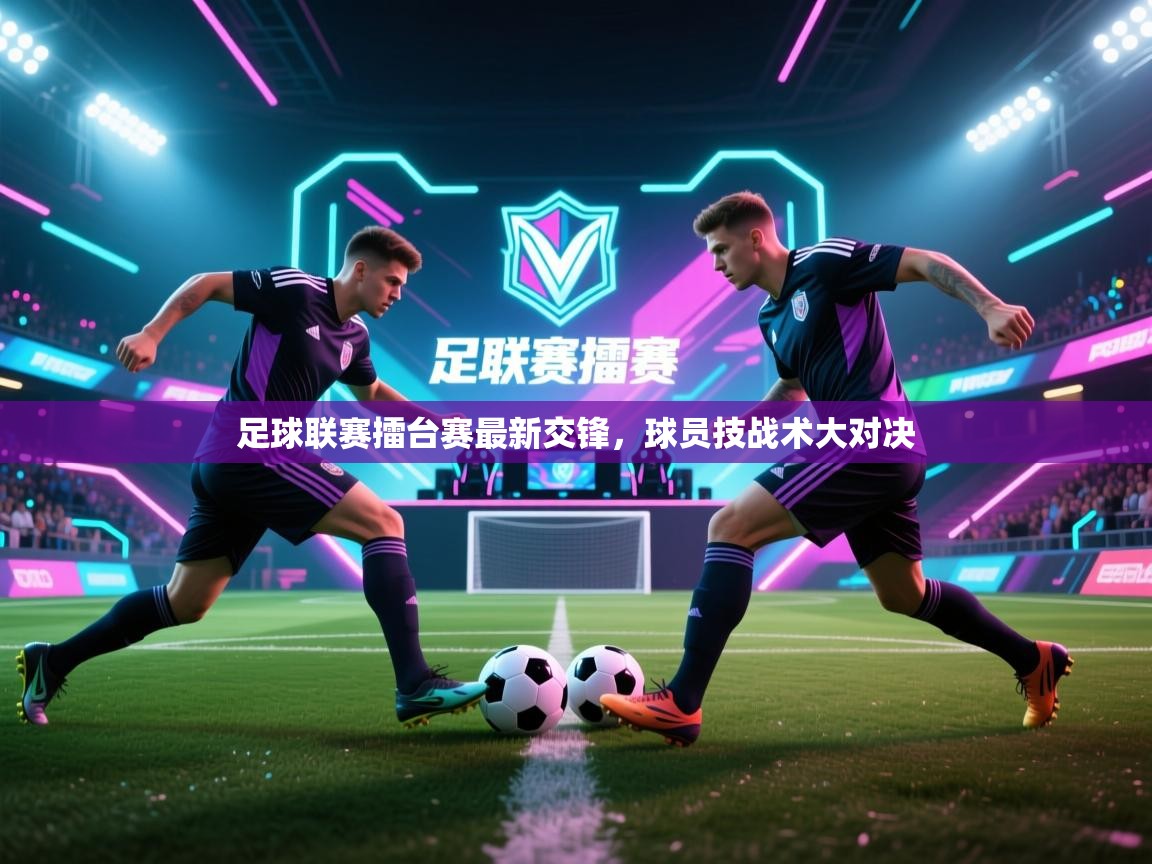 足球联赛擂台赛最新交锋，球员技战术大对决  第2张