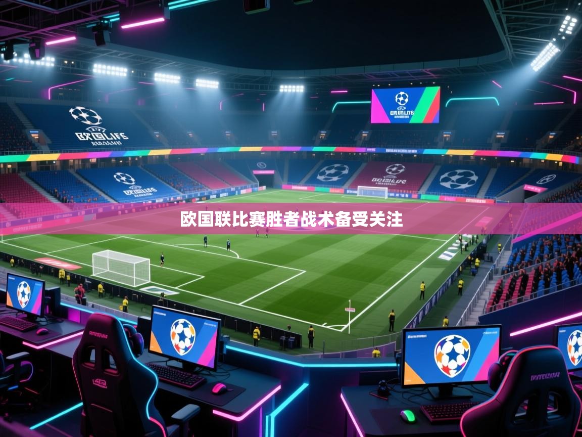 欧国联比赛胜者战术备受关注  第1张
