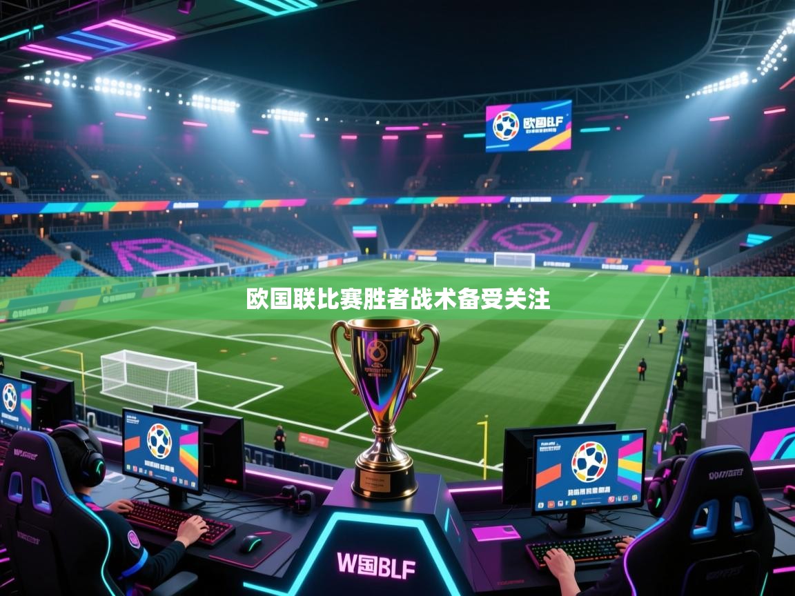 欧国联比赛胜者战术备受关注  第2张