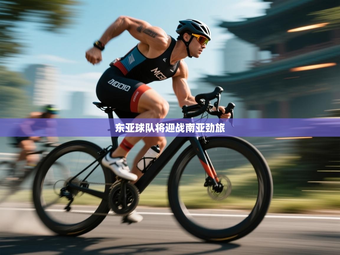 东亚球队将迎战南亚劲旅  第1张