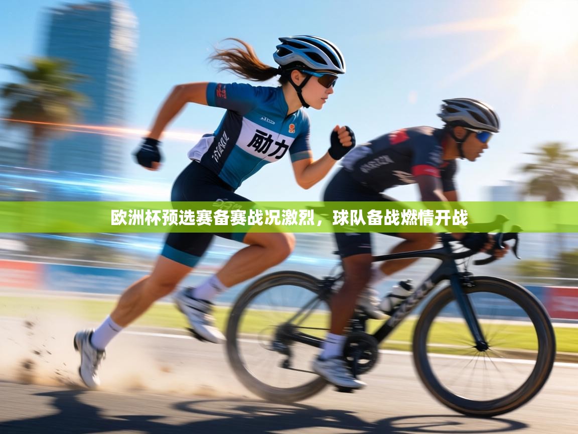 欧洲杯预选赛备赛战况激烈,球队备战燃情开战 第1张