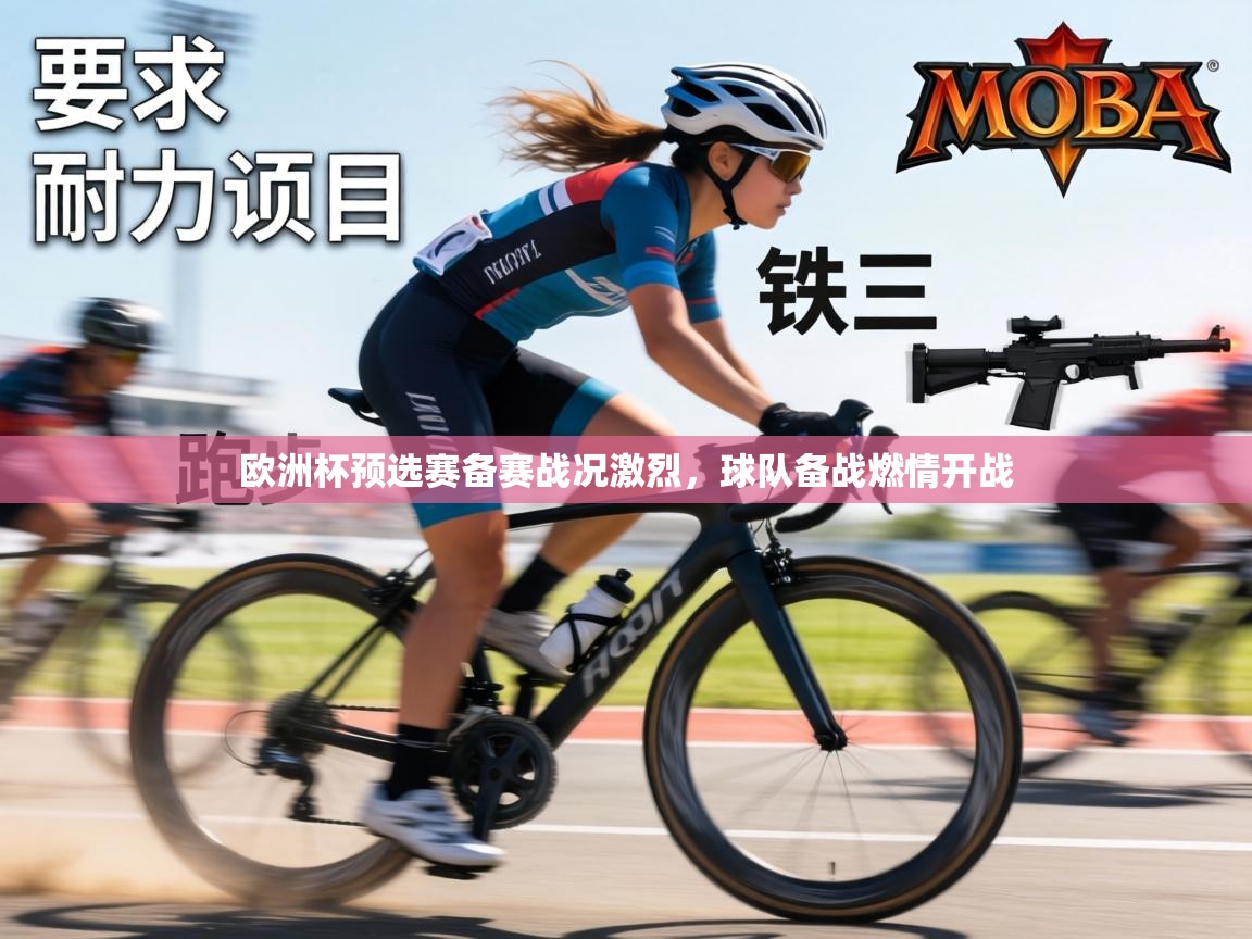 欧洲杯预选赛备赛战况激烈,球队备战燃情开战 第2张