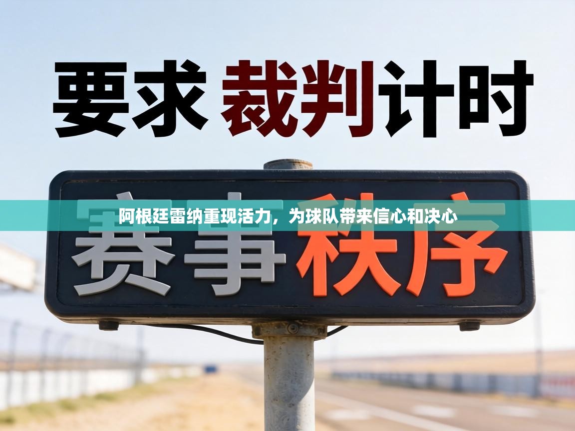 阿根廷雷纳重现活力，为球队带来信心和决心  第1张