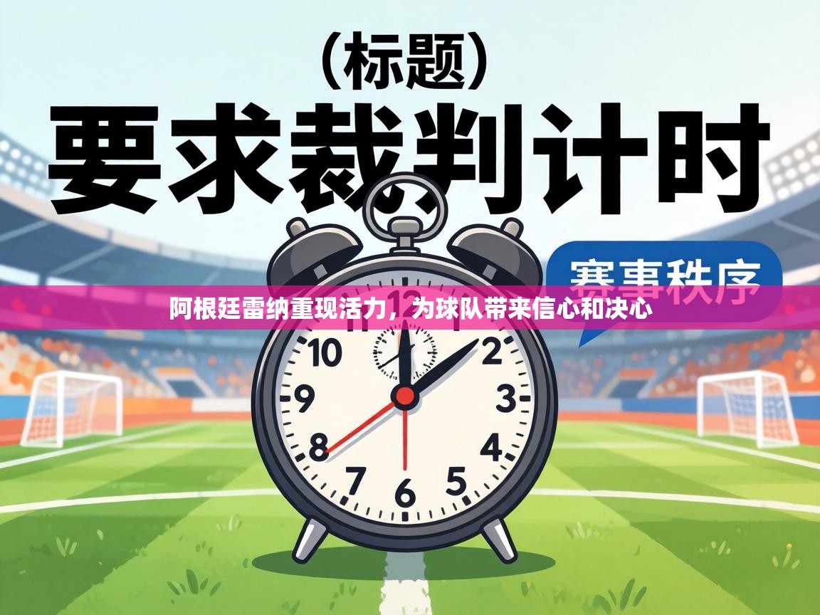 阿根廷雷纳重现活力，为球队带来信心和决心  第2张