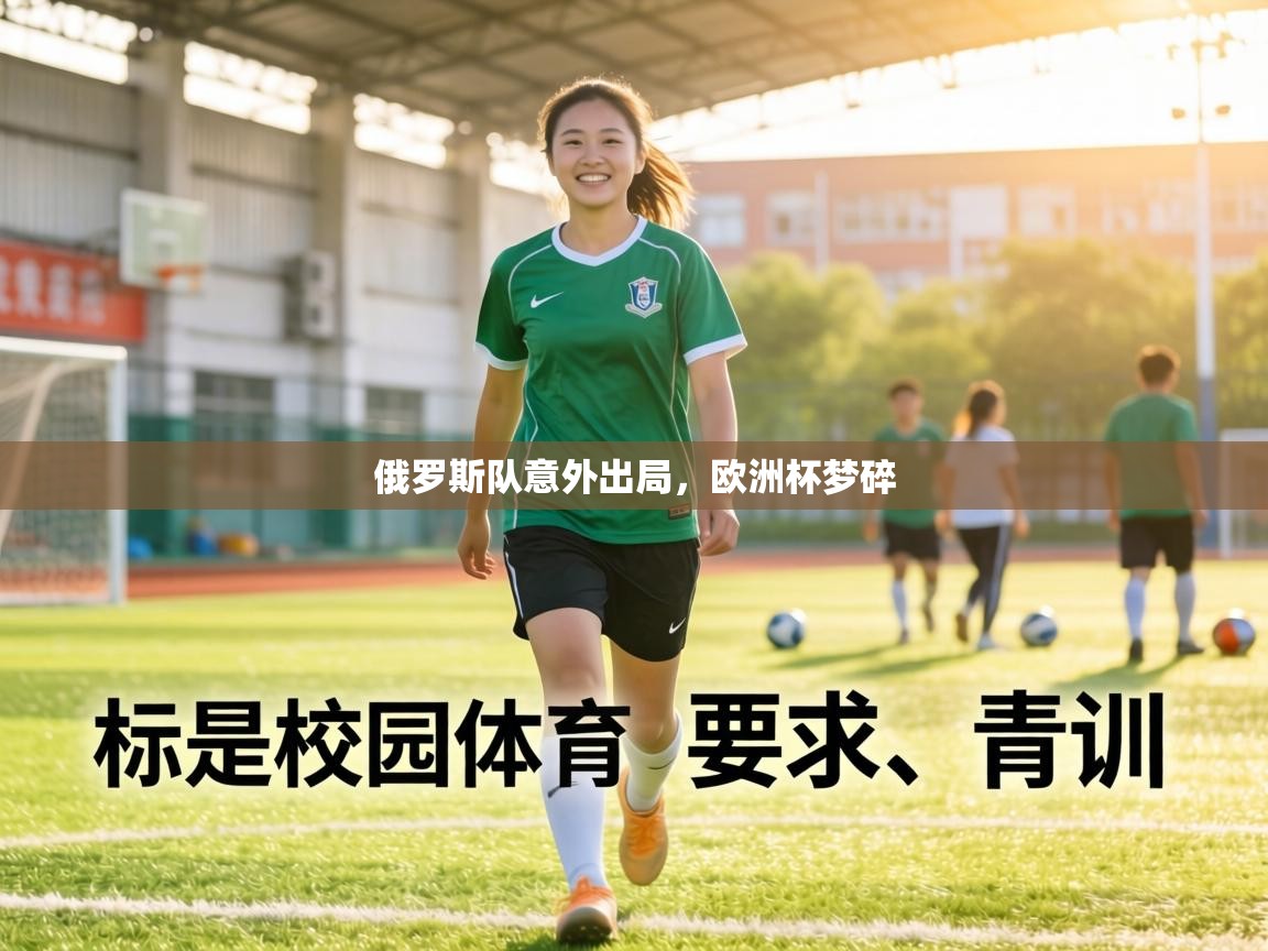 俄罗斯队意外出局，欧洲杯梦碎  第2张