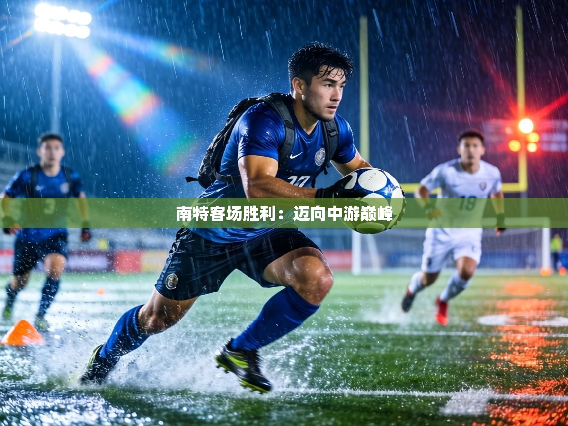 南特客场胜利:迈向中游巅峰 第1张