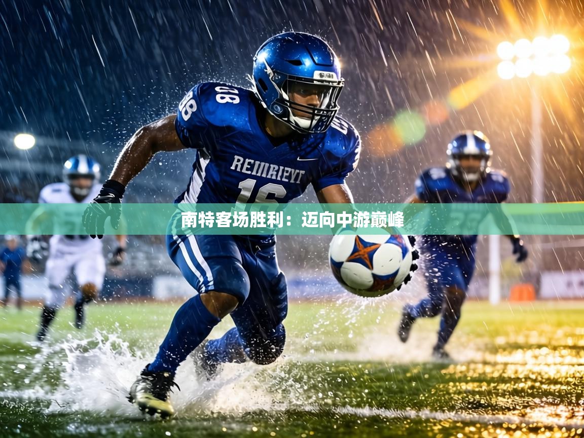 南特客场胜利:迈向中游巅峰 第2张