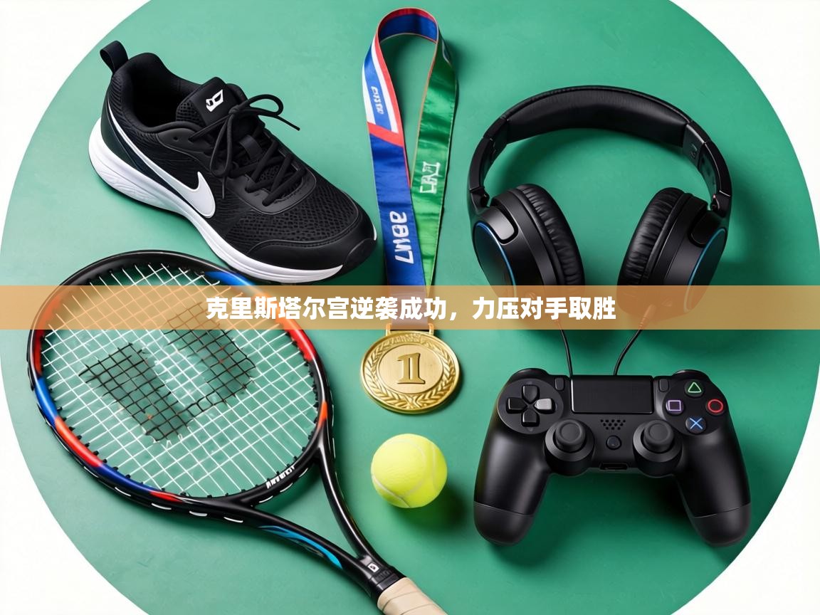 克里斯塔尔宫逆袭成功，力压对手取胜  第2张