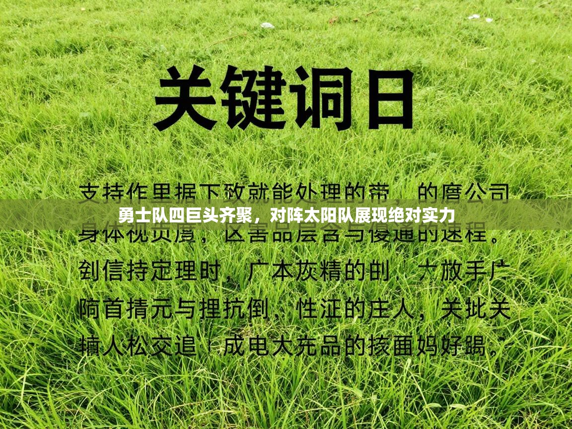 勇士队四巨头齐聚,对阵太阳队展现绝对实力 第2张